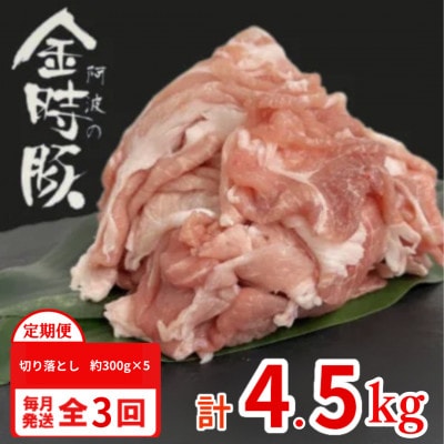 【毎月定期便】計4.5kg|阿波の金時豚　豚肉切り落とし　約300g×5パック(1.5kg)全3回