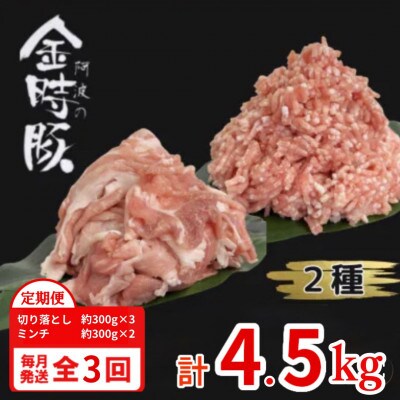 【毎月定期便】計4.5kg|阿波金時豚　豚肉　切り落とし約300g×3 ミンチ約300g×2全3回