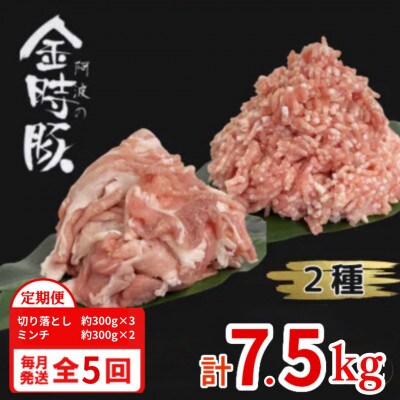 【毎月定期便】計7.5kg|阿波金時豚　豚肉　切り落とし約300g×3 ミンチ約300g×2全5回