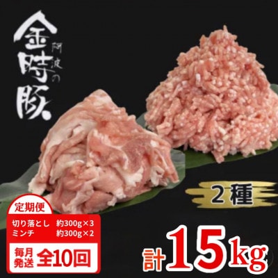 【毎月定期便】計15kg|阿波金時豚　豚肉　切り落とし約300g×3 ミンチ約300g×2全10回