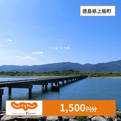 【じゃらんふるさと納税クーポン】 徳島県上板町でつかえる1,500円 クーポン