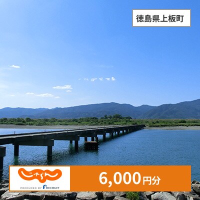 【じゃらんふるさと納税クーポン】 徳島県上板町でつかえる6,000円 クーポン