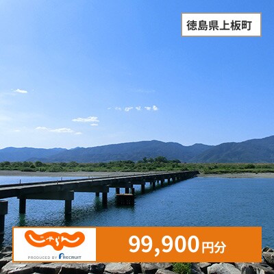 【じゃらんふるさと納税クーポン】 徳島県上板町でつかえる99,900円 クーポン