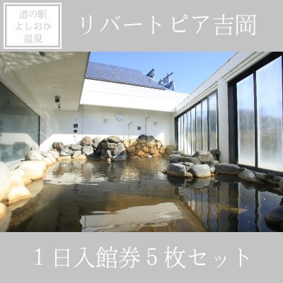 リバートピア吉岡「1日入館券5枚セット」