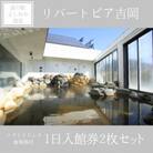 リバートピア吉岡「ソフトドリンク・食事券付1日入館券2枚セット」