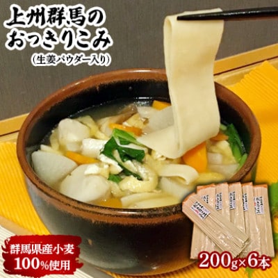 上州群馬のおっきりこみ(生姜パウダー入り)6本入り×1箱