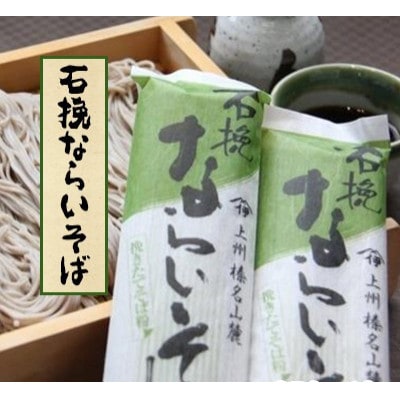 石挽ならいそば　細麺250g×4袋