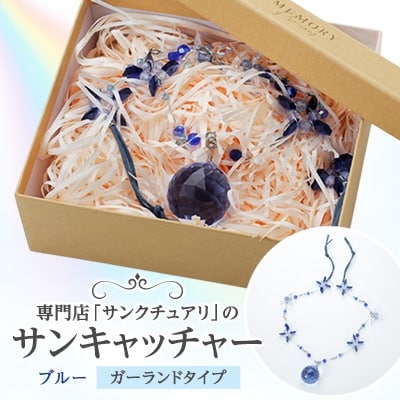 サンキャッチャー ガーランド(ブルー)