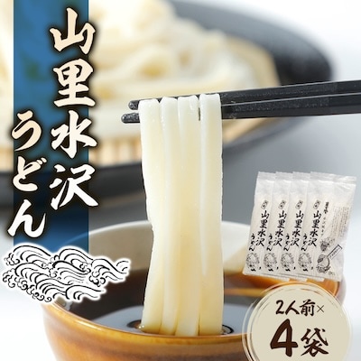 山里水沢うどん2人前×4袋