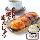 上州名物焼きまんじゅう 16個(4串分)×2箱