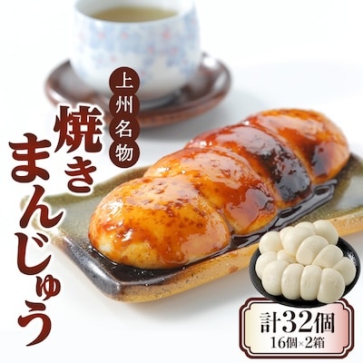 上州名物焼きまんじゅう 16個(4串分)×2箱