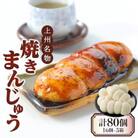上州名物焼きまんじゅう 16個(4串分)×5箱