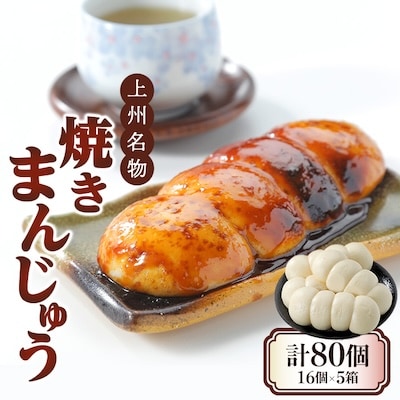 上州名物焼きまんじゅう 16個(4串分)×5箱