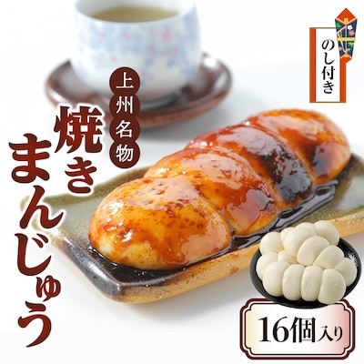 【のし付き】上州名物焼きまんじゅう 16個(4串分)×1箱