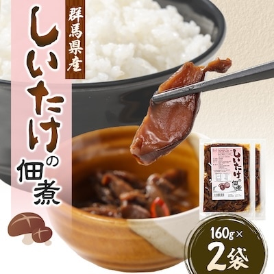 しいたけの佃煮160g×2袋