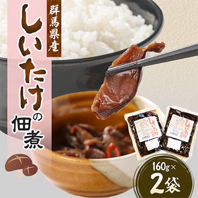 しいたけの佃煮160g×2袋