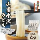 【のし付き】山里水沢うどん2人前×4袋