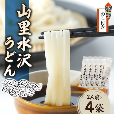 【のし付き】山里水沢うどん2人前×4袋
