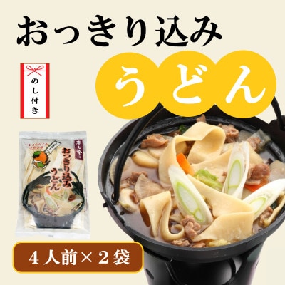 【のし付き】おっきり込みうどん(4人前×2袋)