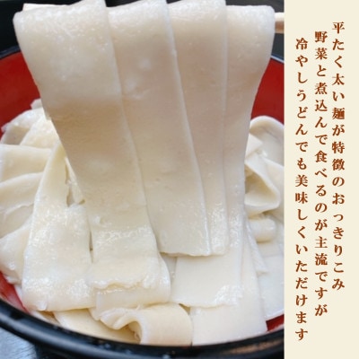 【のし付き】おっきり込みうどん(4人前×2袋)