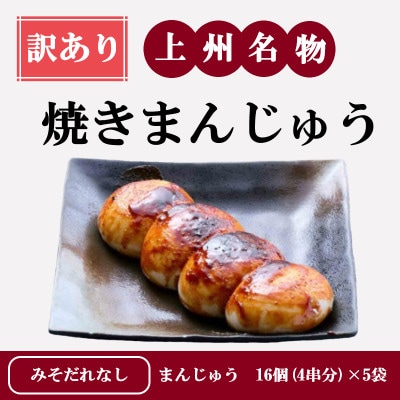 【訳あり】上州名物焼きまんじゅう 16個(4串分)×5袋/まんじゅうのみ