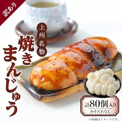 【訳あり】上州名物焼きまんじゅう 16個(4串分)×5袋/まんじゅうのみ