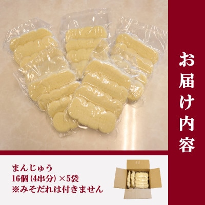 【訳あり】上州名物焼きまんじゅう 16個(4串分)×5袋/まんじゅうのみ