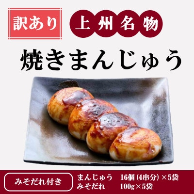 【訳あり】上州名物焼きまんじゅう 16個(4串分)×5袋/たれ付き