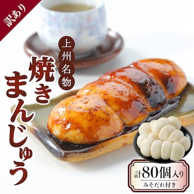 【訳あり】上州名物焼きまんじゅう 16個(4串分)×5袋/たれ付き