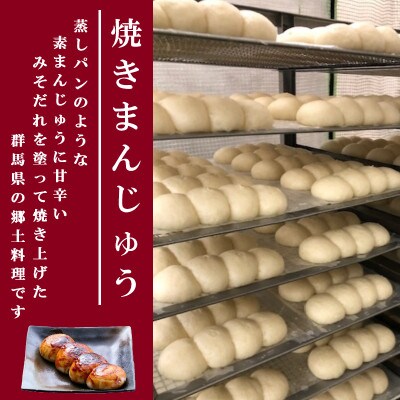 【訳あり】上州名物焼きまんじゅう 16個(4串分)×5袋/たれ付き