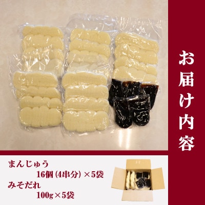 【訳あり】上州名物焼きまんじゅう 16個(4串分)×5袋/たれ付き