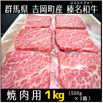 群馬県吉岡町産 榛名和牛肩ロース焼肉 1kg 2箱 500g入 A5等級 36 10 お礼品詳細 ふるさと納税なら さとふる