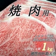 【群馬県吉岡町産/榛名和牛】焼肉用-A5等級-1kg/500g×2箱