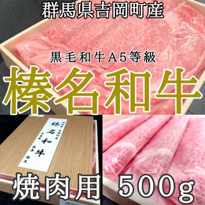 【群馬県吉岡町産/榛名和牛】焼肉用-A5等級-500g/箱