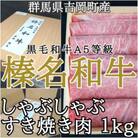 【群馬県吉岡町産/榛名和牛】すき焼き・しゃぶしゃぶ用スライス-A5等級-1kg/500g×2箱