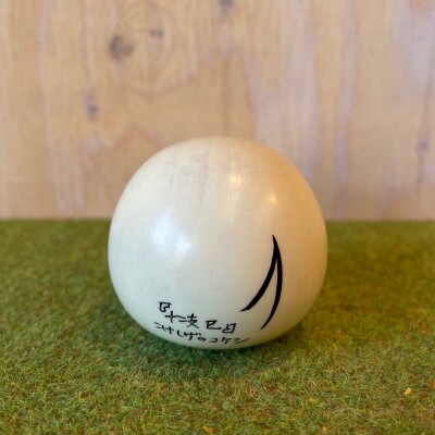 【こけしげのコケシ】コロこけし 干支 巳(み) / 白