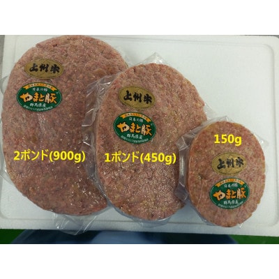 【のし付き】上州牛とやまと豚のハンバーグ(群馬県産)450g×2枚、150g×4枚