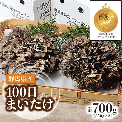 100日まいたけ 350g×2箱