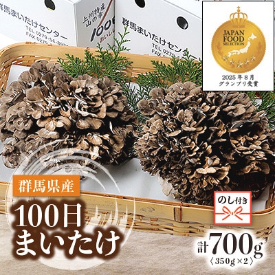 【のし付き】100日まいたけ 350g×2箱