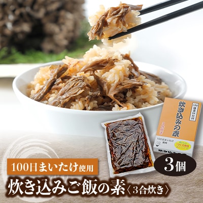 100日まいたけ使用!炊き込みご飯の素(3合炊き×3個セット)
