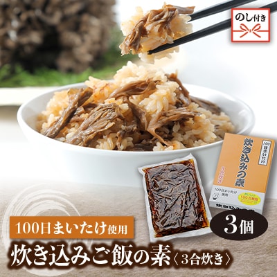【のし付き】100日まいたけ使用!炊き込みご飯の素(3合炊き×3個セット)