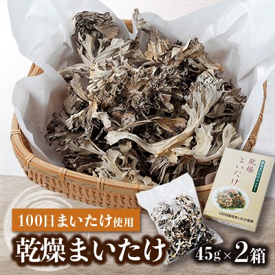乾燥まいたけ(45g×2箱)