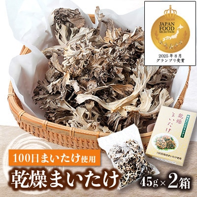 乾燥まいたけ(45g×2箱)