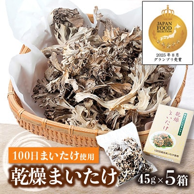 乾燥まいたけ(45g×5箱)