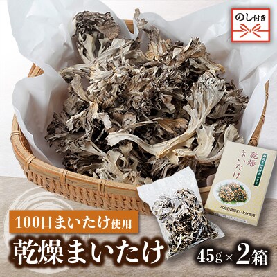 【のし付き】乾燥まいたけ(45g×2箱)