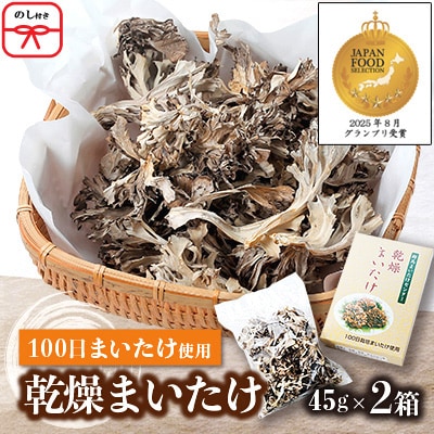【のし付き】乾燥まいたけ(45g×2箱)
