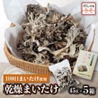 【のし付き】乾燥まいたけ(45g×5箱)