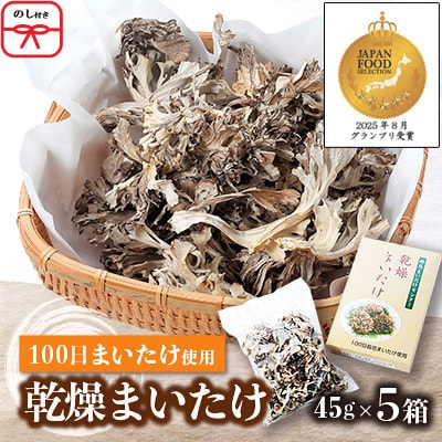 【のし付き】乾燥まいたけ(45g×5箱)