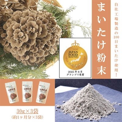まいたけ粉末(30g×3袋)