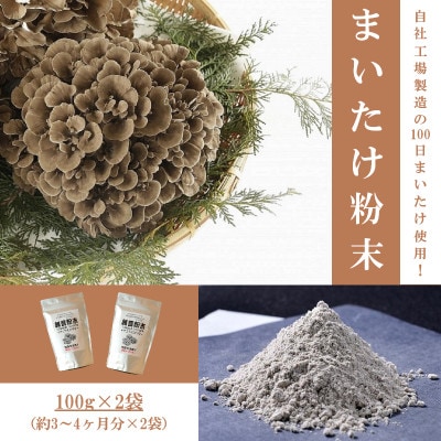 まいたけ粉末(100g×2袋)